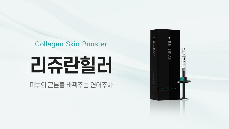 리쥬란힐러